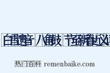 白雪遗音·八角鼓·节至新春近义词是什么意思的图片